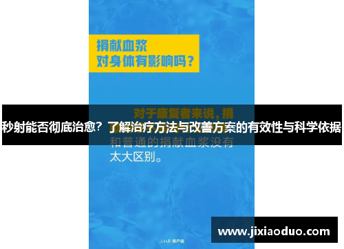 秒射能否彻底治愈？了解治疗方法与改善方案的有效性与科学依据