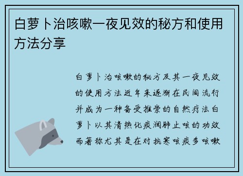 白萝卜治咳嗽一夜见效的秘方和使用方法分享